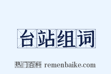 台站组词是什么意思的图片